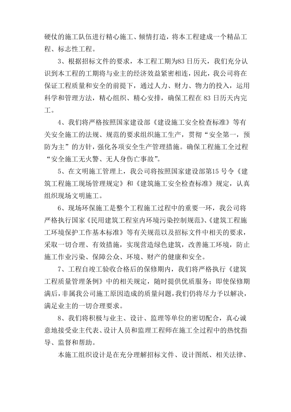 整体施工方案：施工组织总体设想、方案针对性和施工划分_第3页