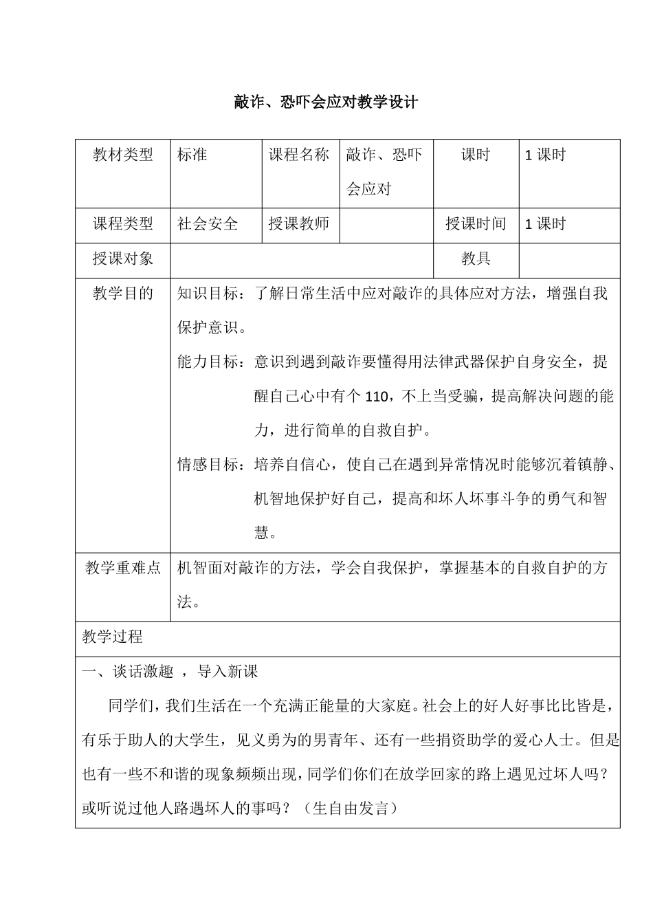 敲诈恐吓要应对_第1页