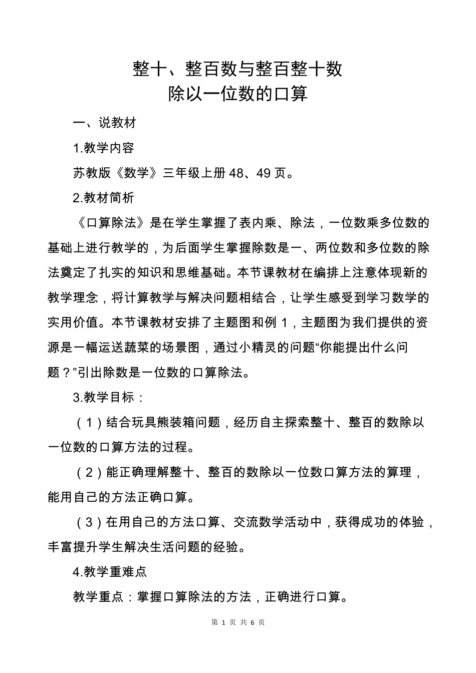 整十、整百数除以一位数除法说课稿_第1页