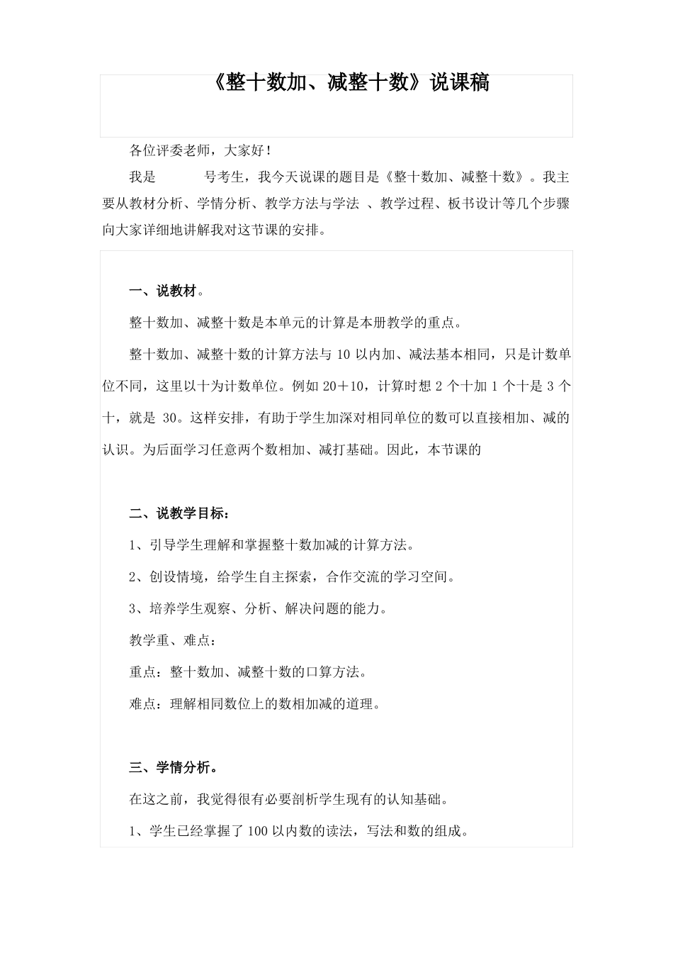 整十数加、减整十数说课稿附教学设计_第1页