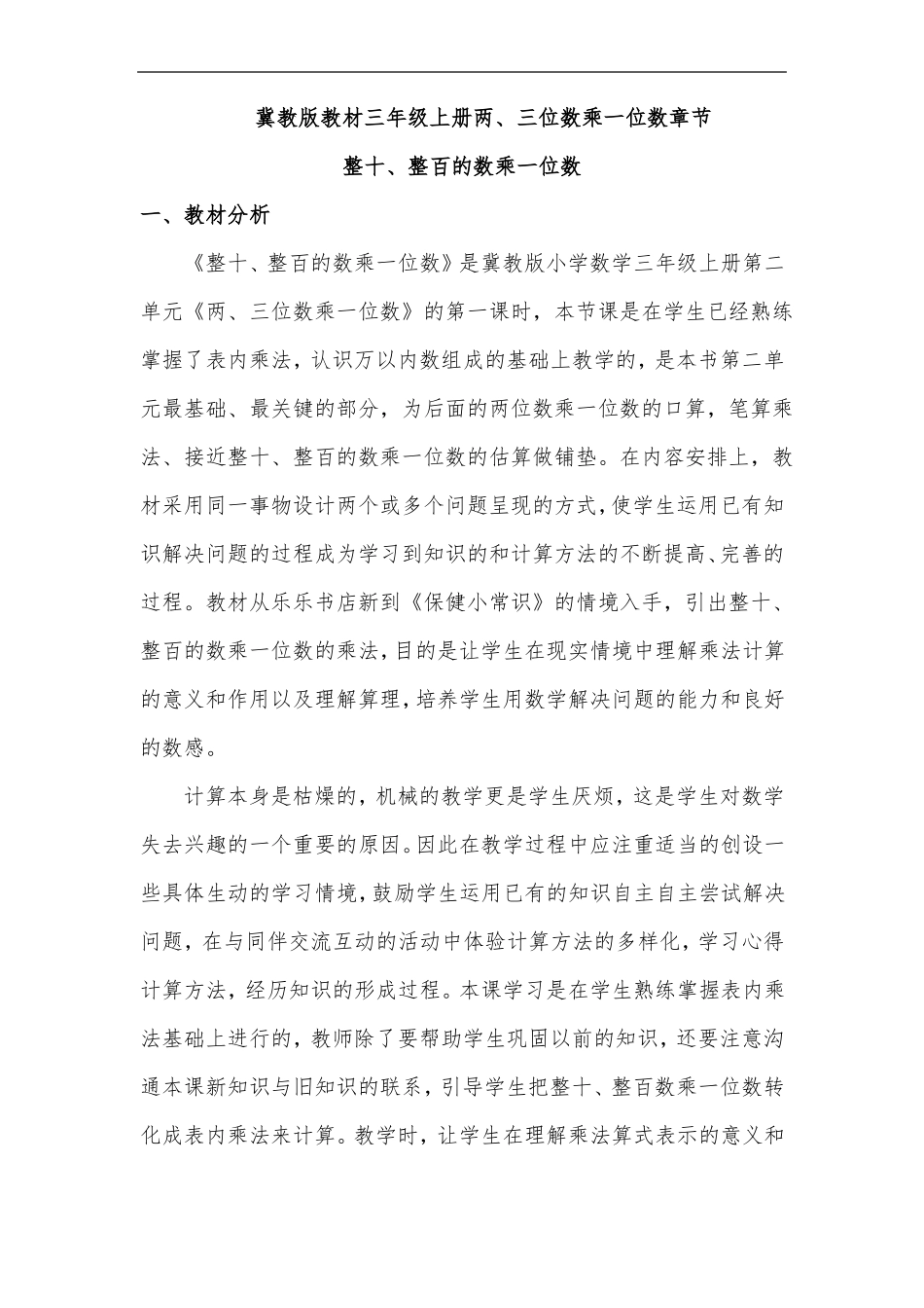 整十数、整百数乘一位数教案优质课获奖_第1页