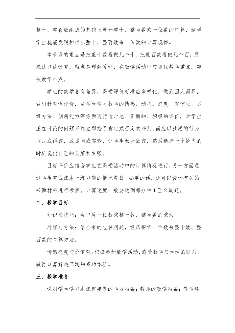 整十数、整百数乘一位数教案优质课获奖_第2页