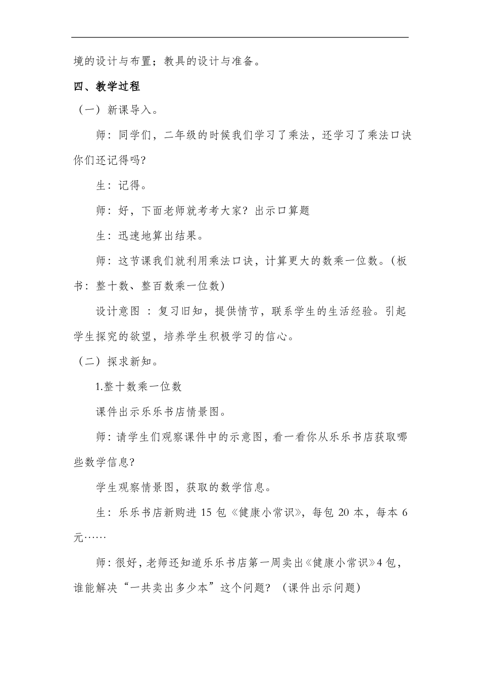 整十数、整百数乘一位数教案优质课获奖_第3页