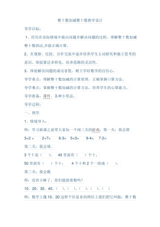 整十数加减整十数教学设计