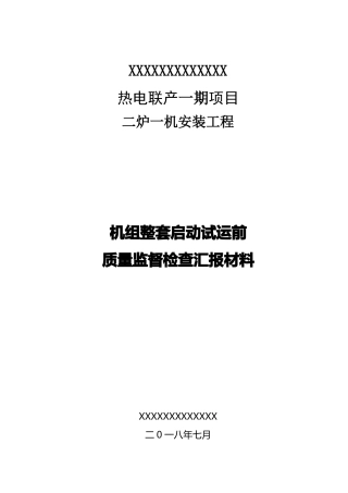 整套启动前质监汇报材料