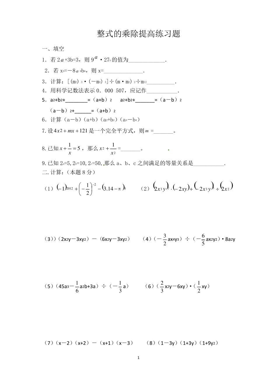 整式的乘除提高练习题精准校对-课后练习_第1页