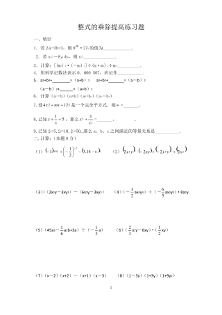 整式的乘除提高练习题精准校对-课后练习