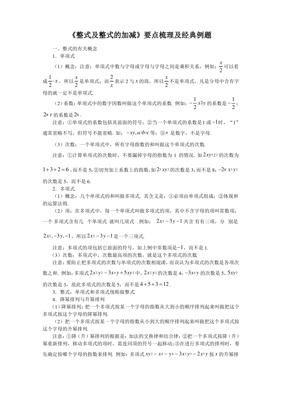 整式的加减及经典例题_第1页