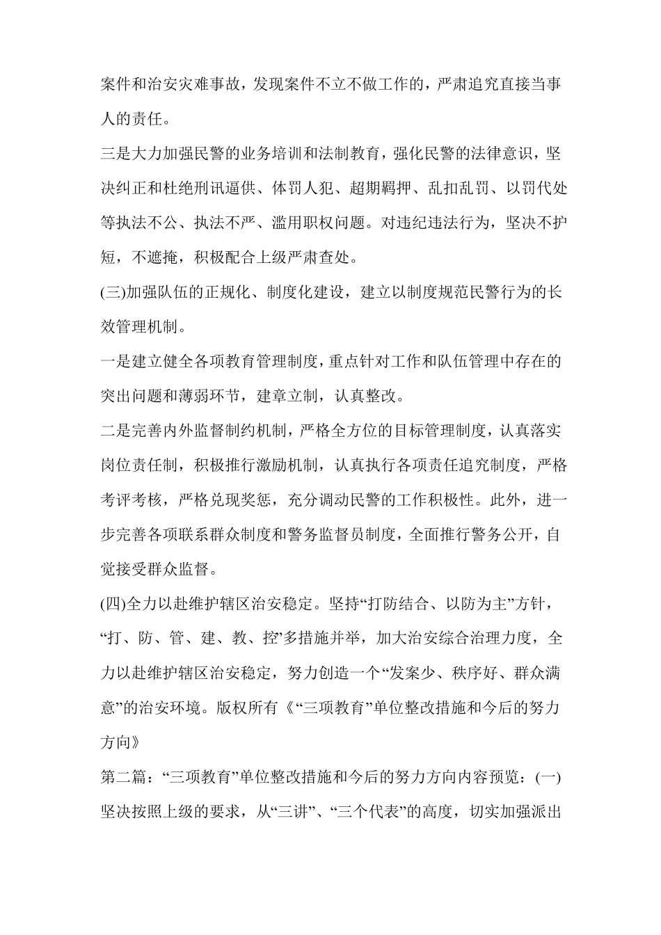 整改措施及今后努力方向精选多篇_第2页