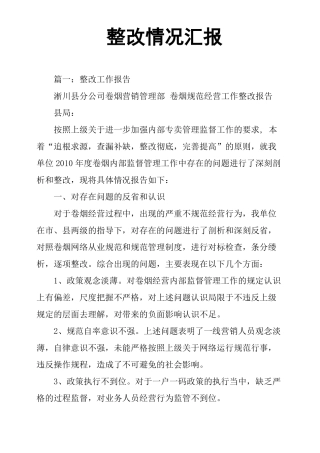整改情况汇报