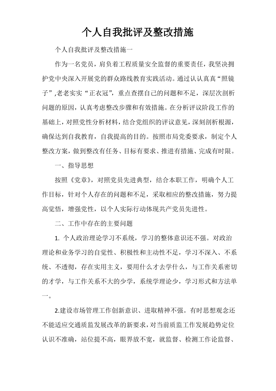 整改措施个人自我批评及整改措施_第1页