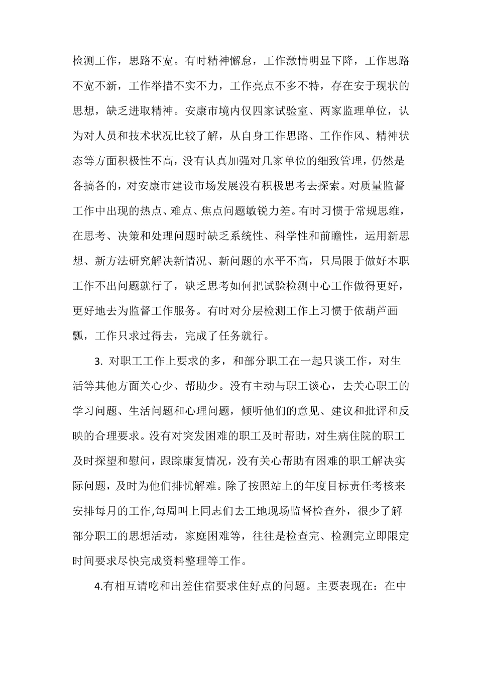 整改措施个人自我批评及整改措施_第2页