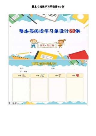 整本书阅读学习单设计60例