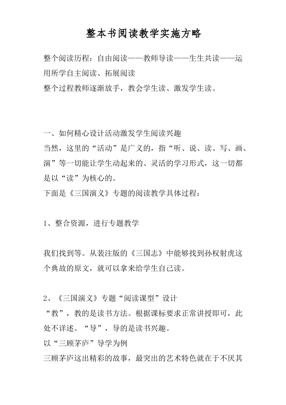 整本书阅读教学实施方略_第1页