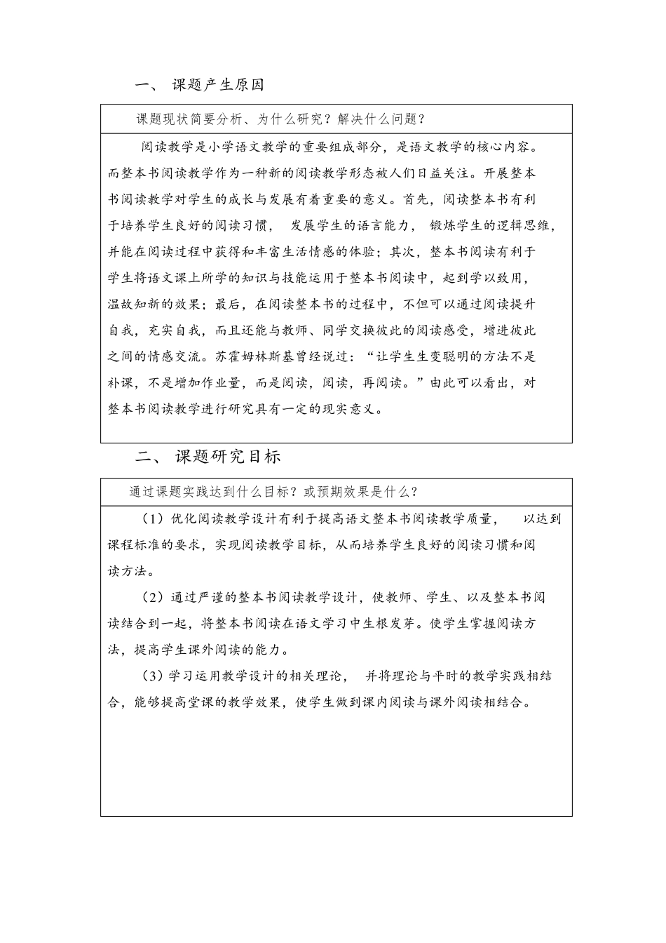 整本书阅读科课题开题报告_第1页