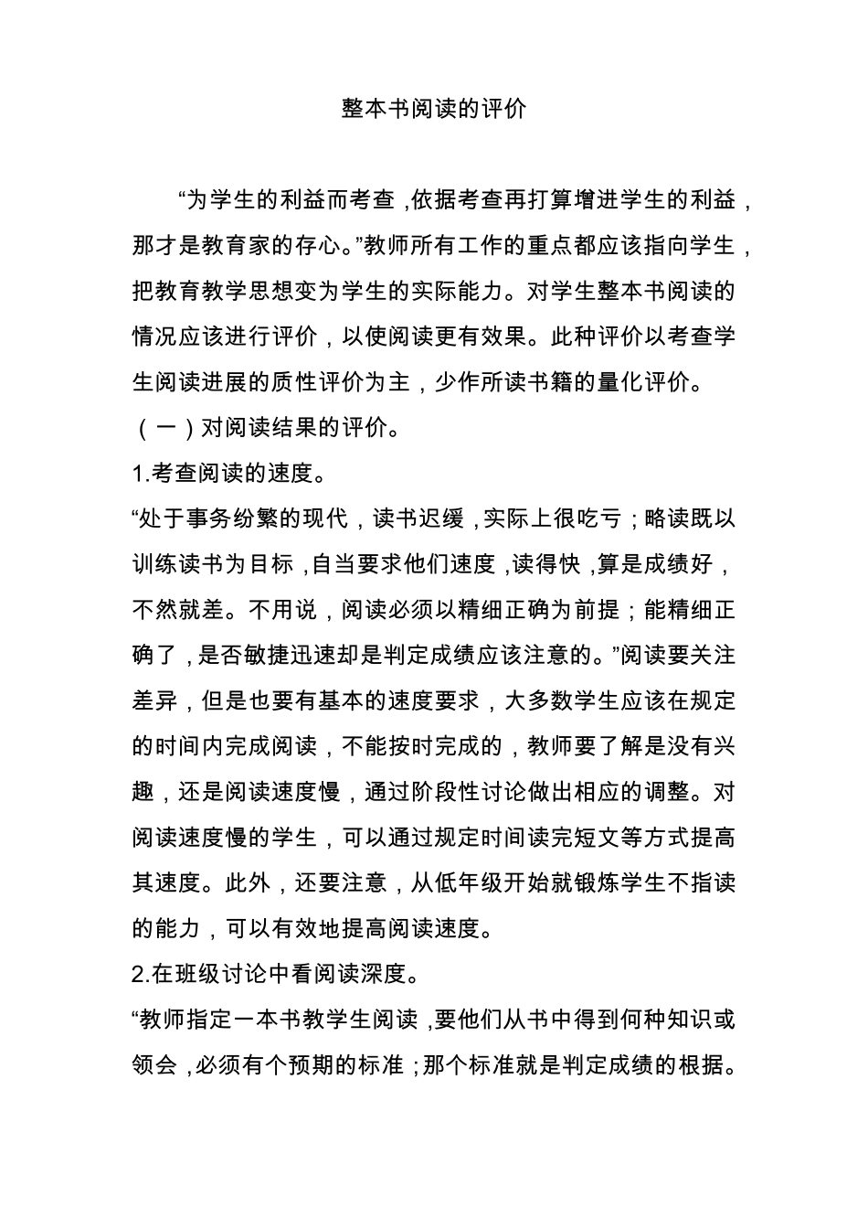 整本书阅读的评价_第1页