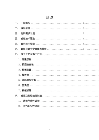 整浇滤板施工方案要点