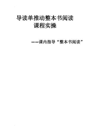 整本书阅读课程设计与实践
