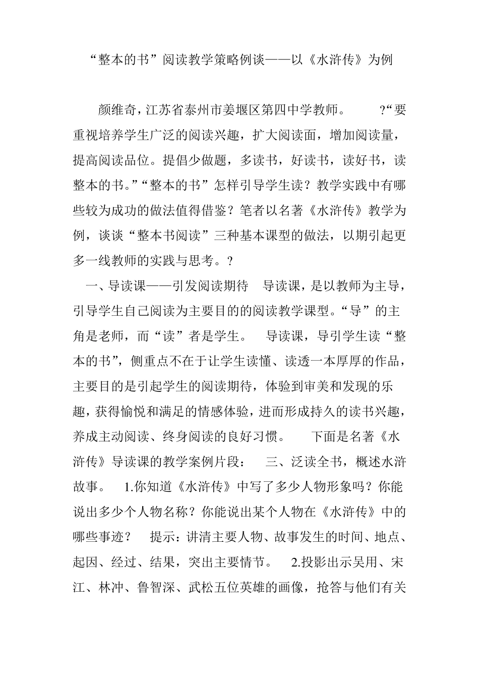 整本的书阅读教学策略例谈以水浒传为例_第1页