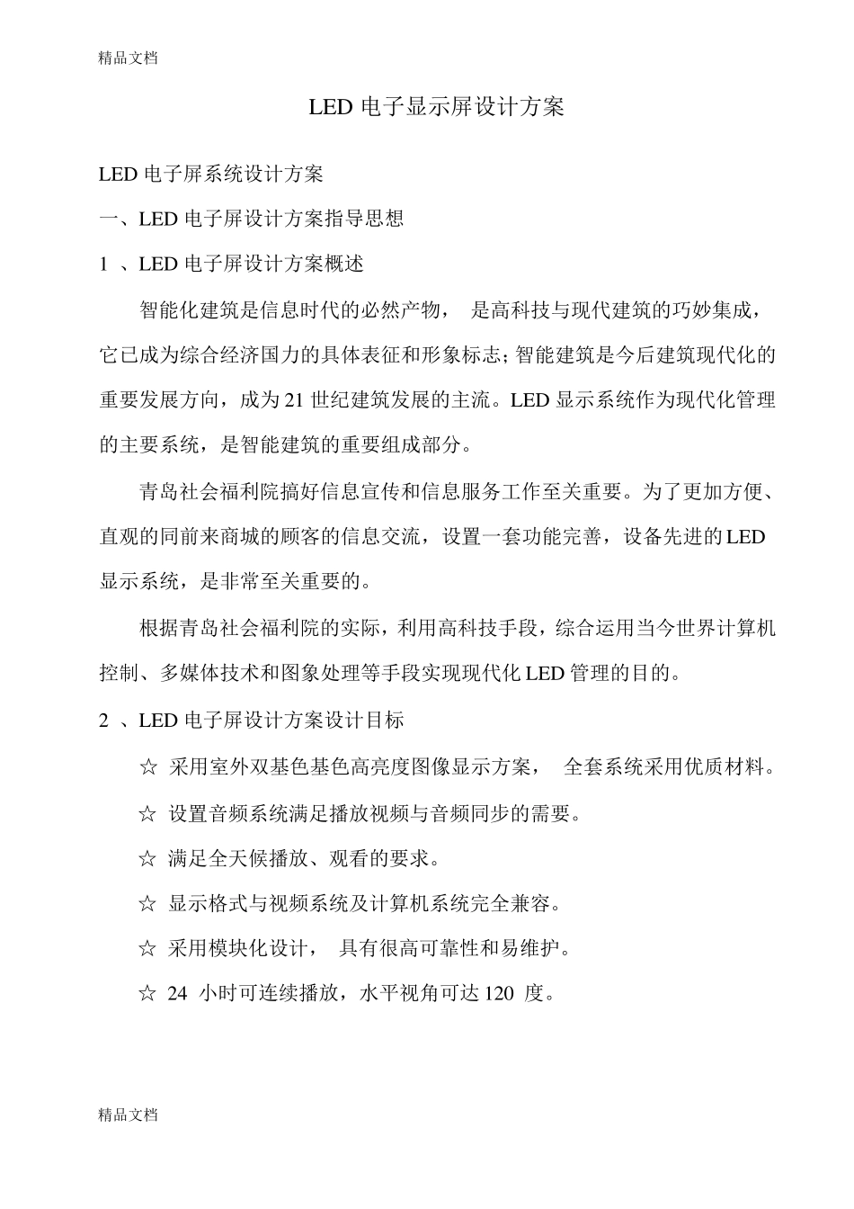 整理LED全彩显示屏设计方案_第1页