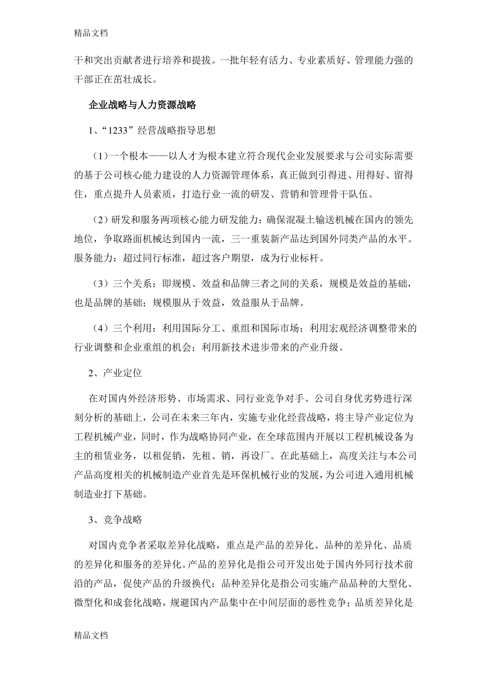 整理三一重工人力资源战略与规划_第3页