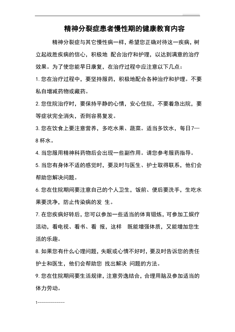整理一病区精神患者住院健康教育内容_第1页