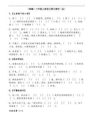 整理三年级上册语文课本学习知识原文填空总