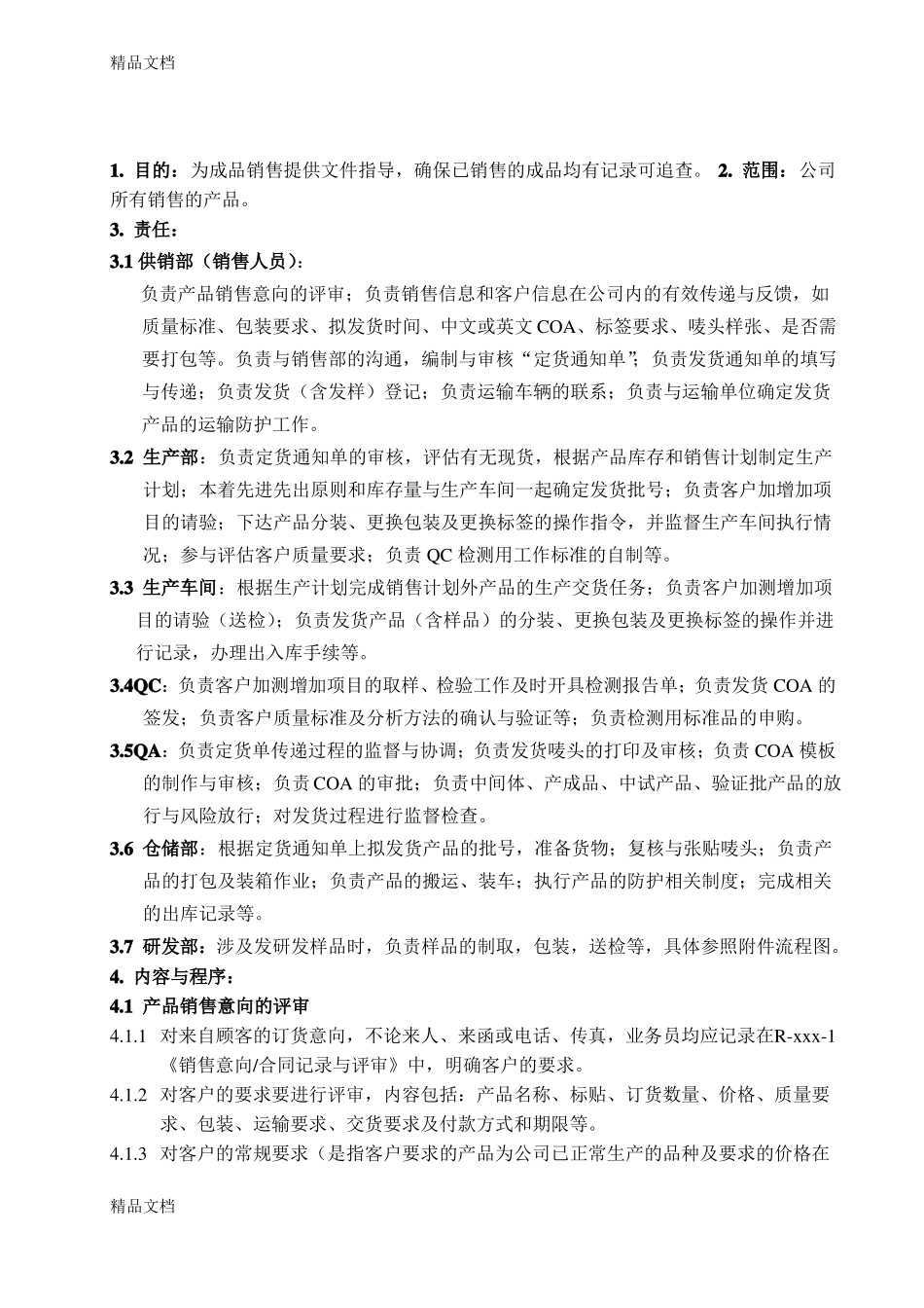 整理产品销售管理规程参考_第1页