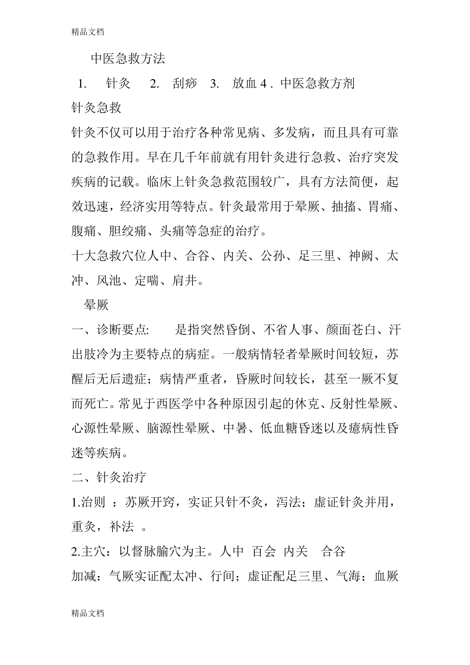 整理中医常用急救技术_第2页