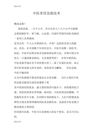 整理中医常用急救技术