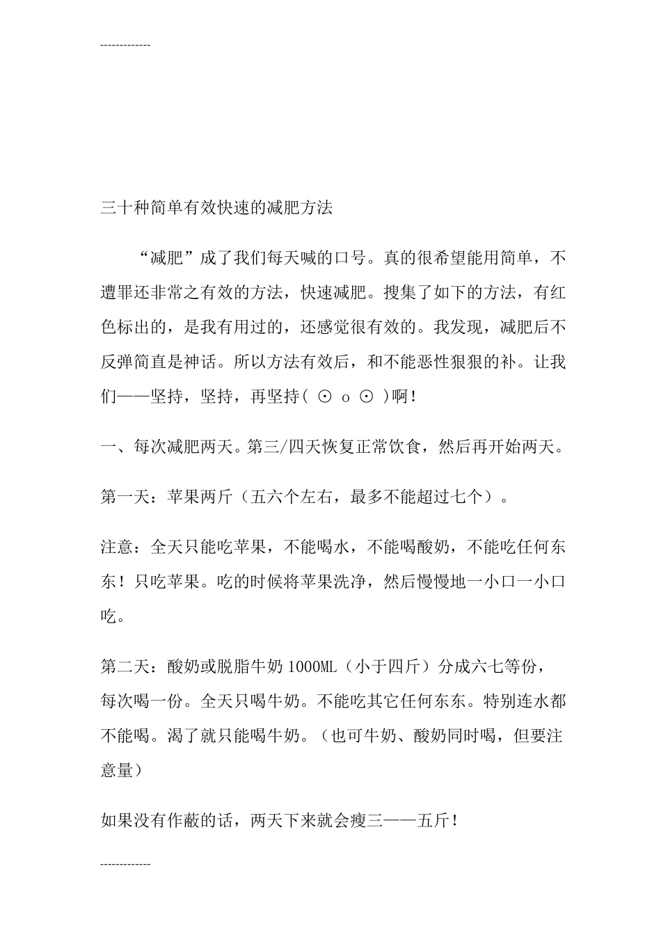 整理三十种简单有效快速的减肥方法_第1页
