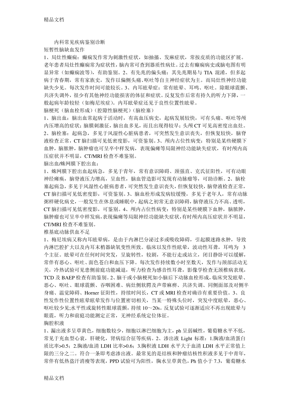 整理内科常见疾病鉴别诊断_第1页