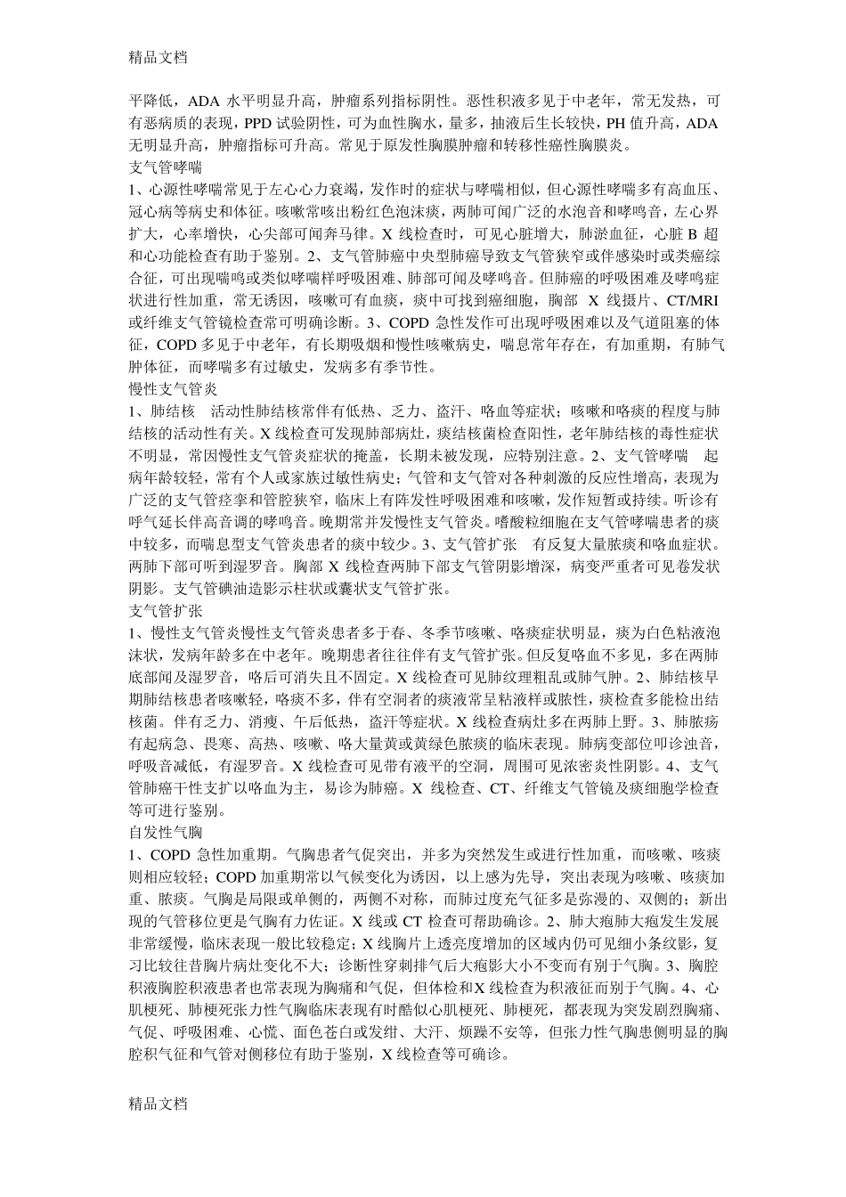 整理内科常见疾病鉴别诊断_第2页