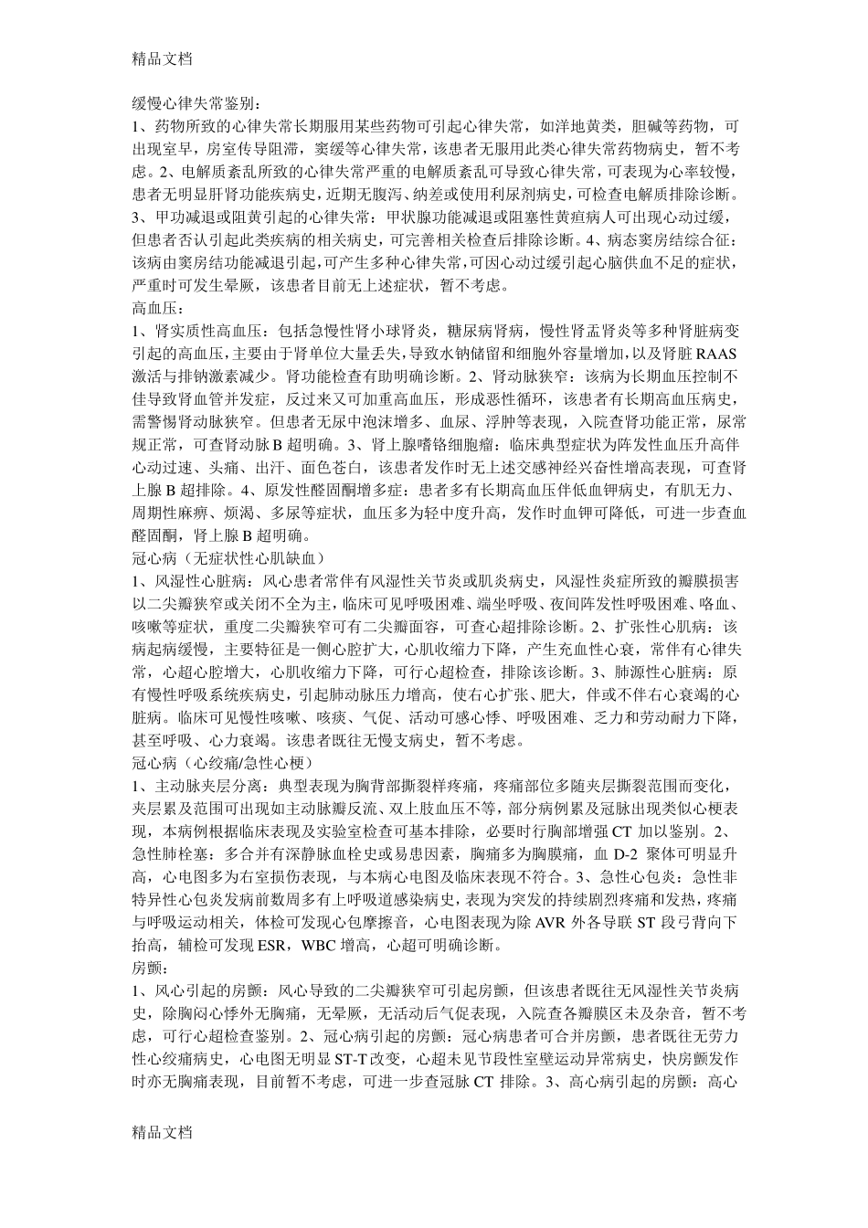 整理内科常见疾病鉴别诊断_第3页