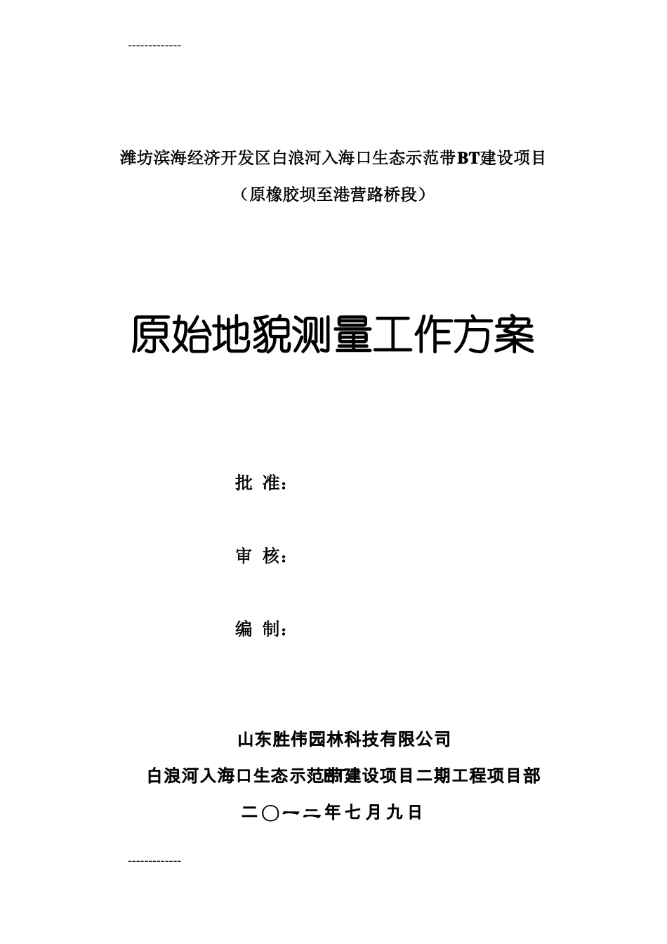 整理原始地形测量工作技术方案_第1页