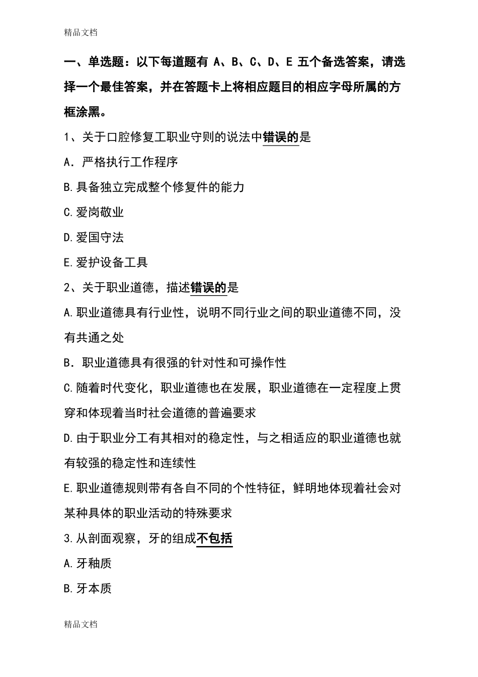 整理口腔修复工考试题_第2页