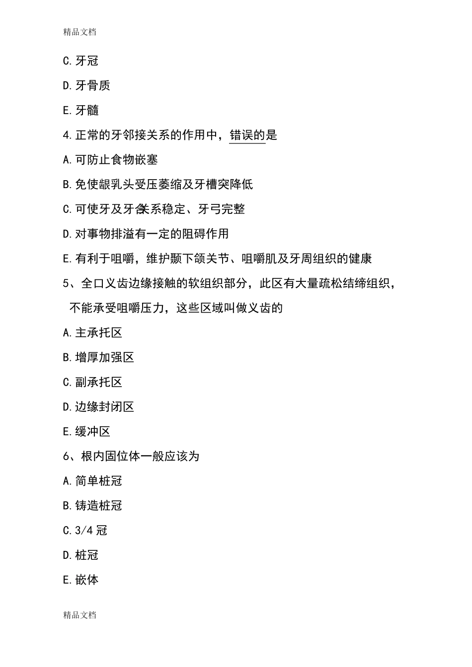 整理口腔修复工考试题_第3页