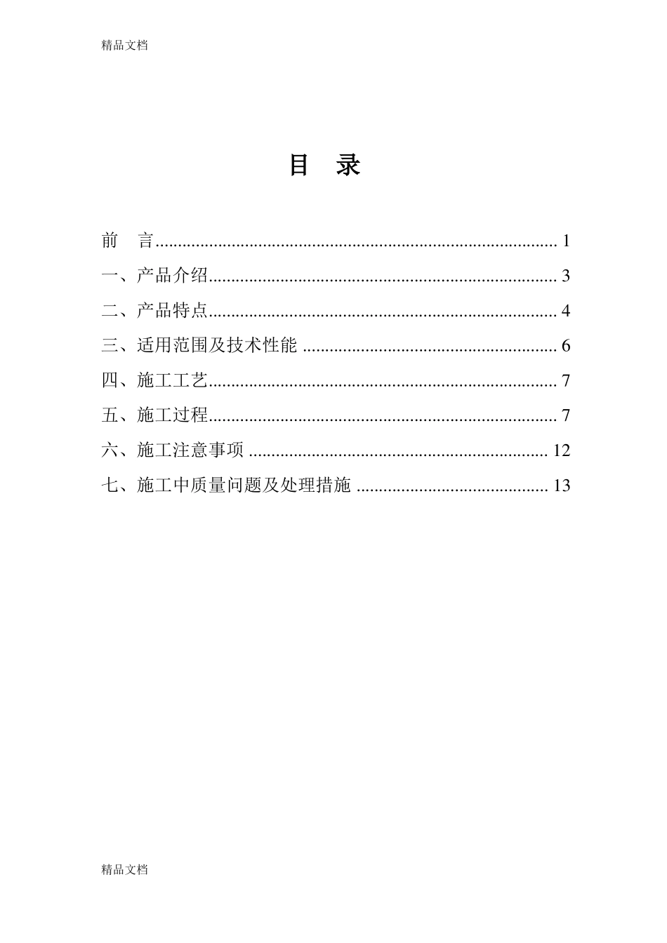 整理喷涂速凝防水涂料_第1页