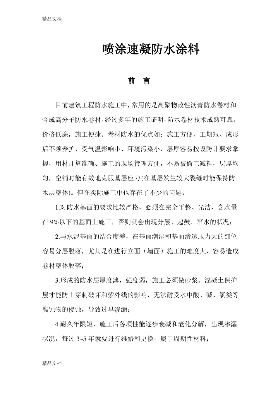 整理喷涂速凝防水涂料_第2页