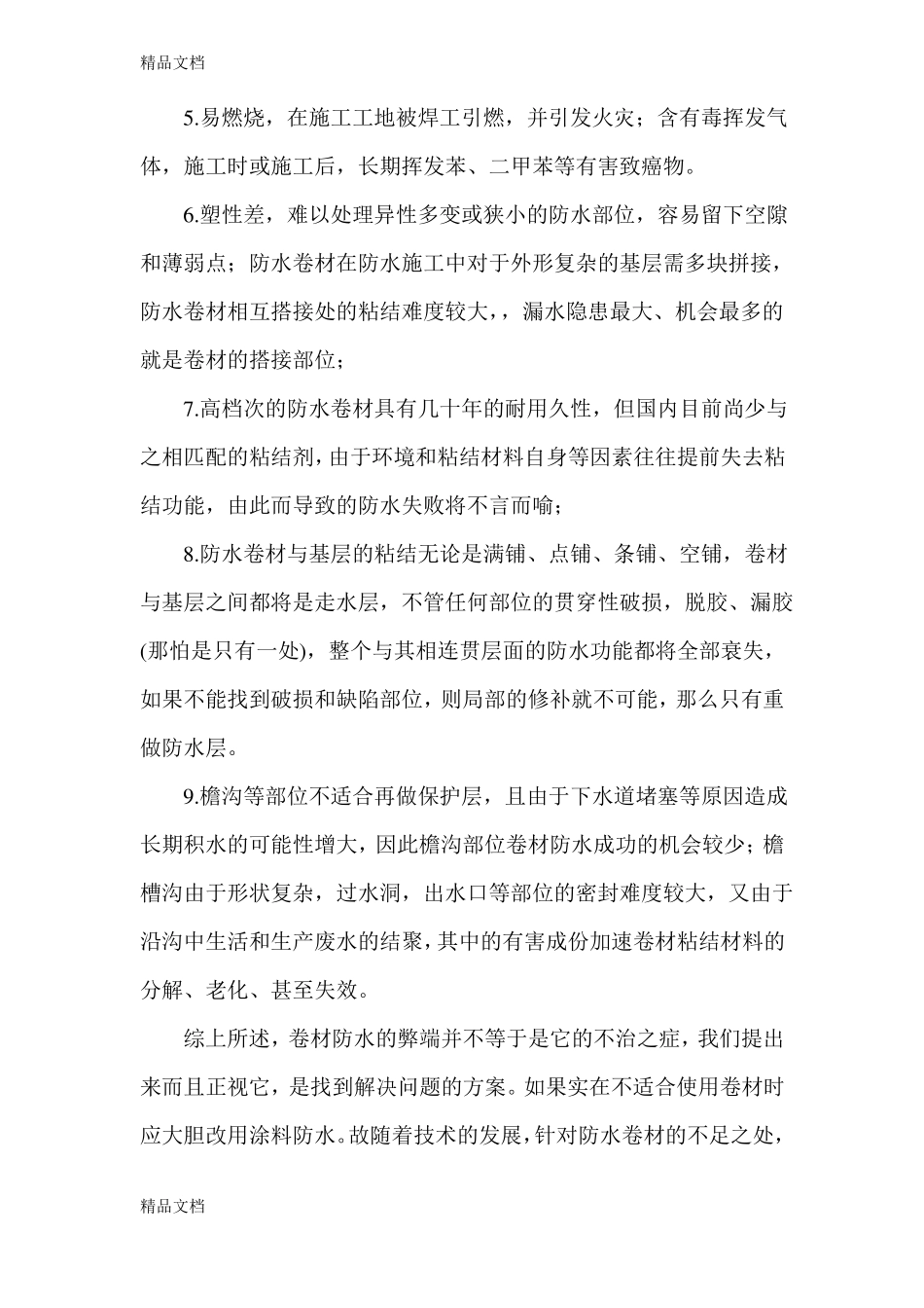 整理喷涂速凝防水涂料_第3页