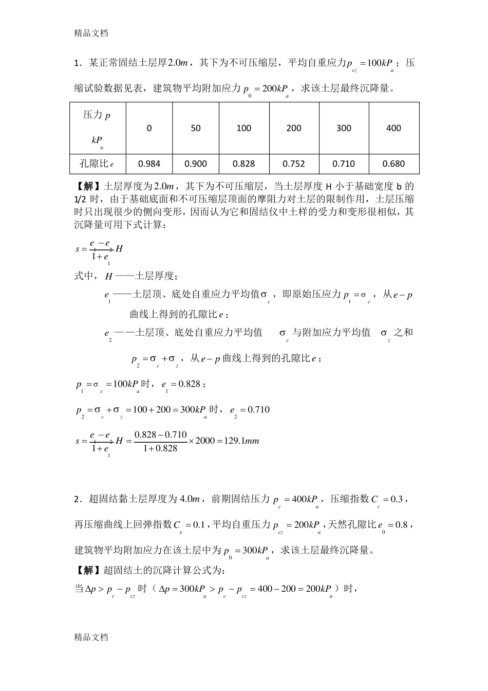 整理地基沉降计算_第1页