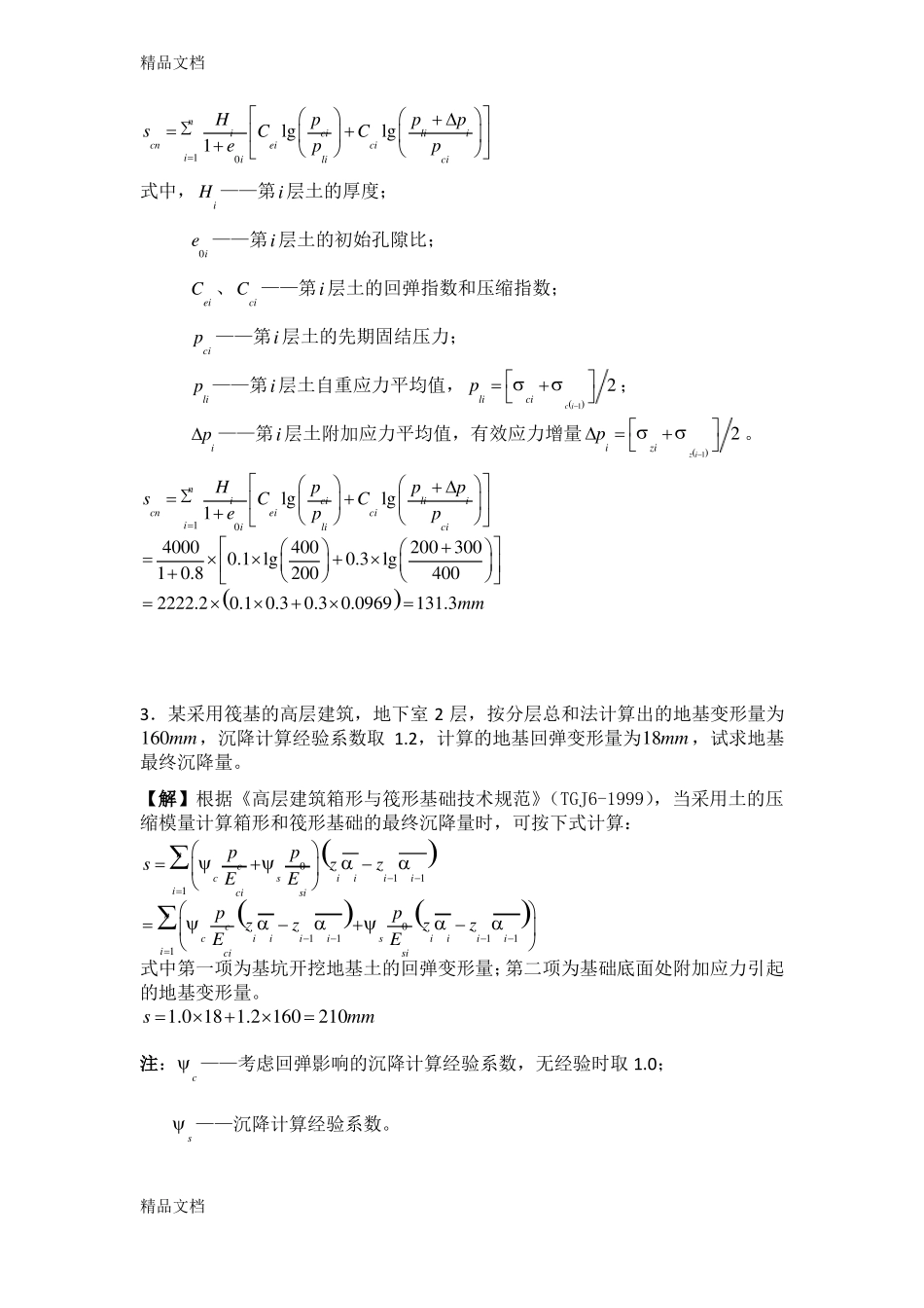 整理地基沉降计算_第2页