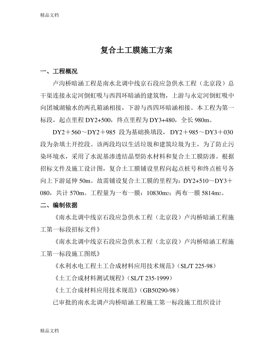 整理复合土工膜施工方案_第2页