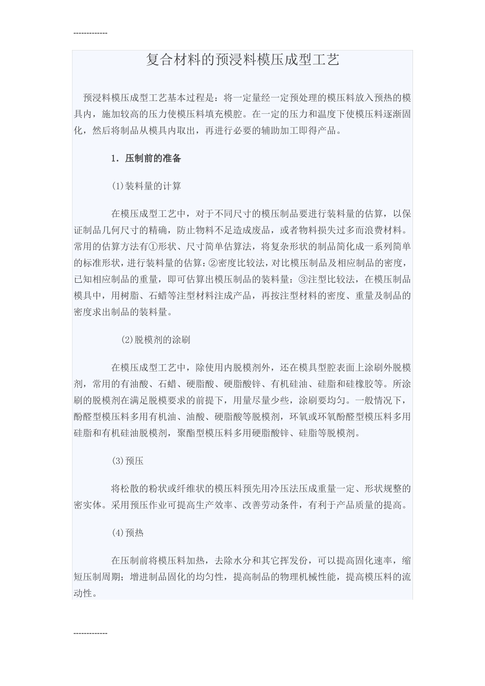 整理复合材料的预浸料模压成型工艺_第1页