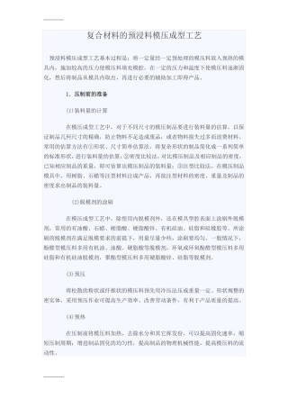 整理复合材料的预浸料模压成型工艺