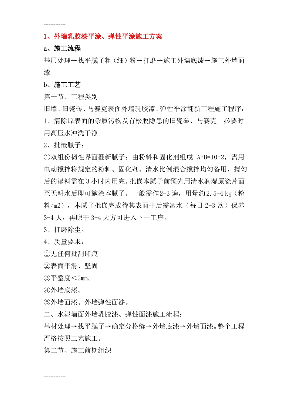 整理外墙平涂施工方案_第1页