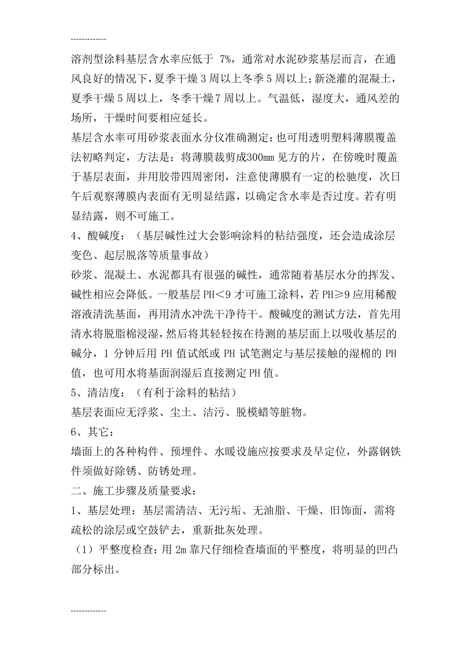 整理外墙平涂施工方案_第3页