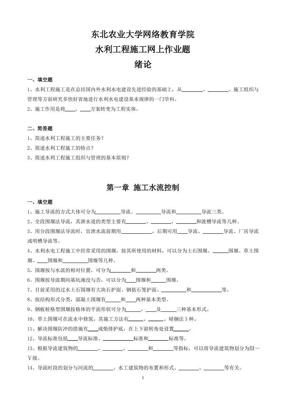 整理完水利工程施工网上作业题参考答案_第1页