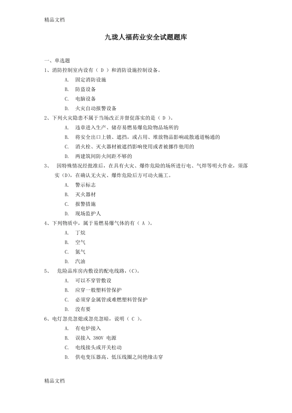 整理安全试题库_第1页