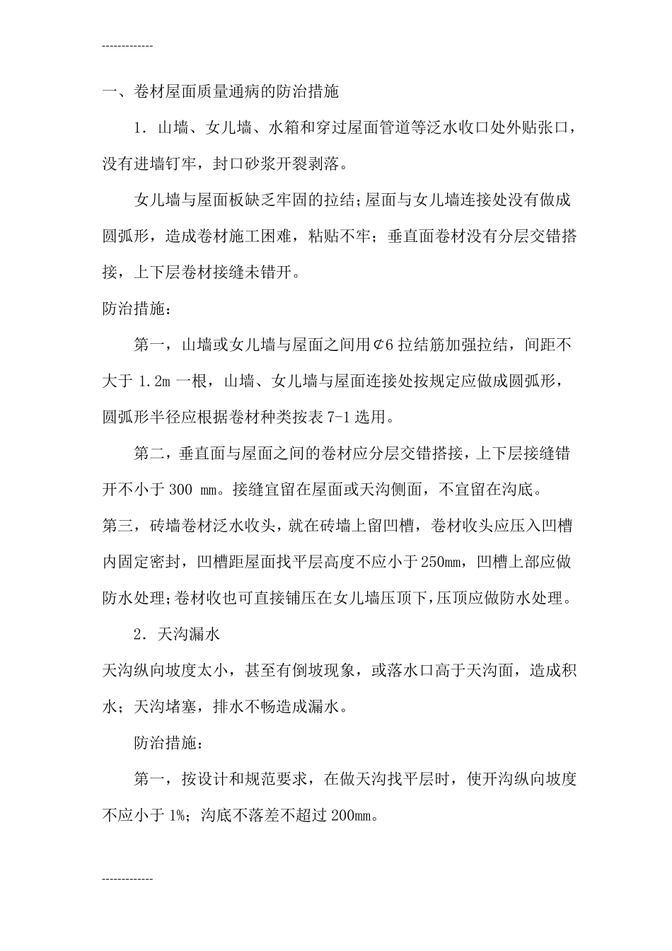 整理屋面防水通病及防治措施_第1页